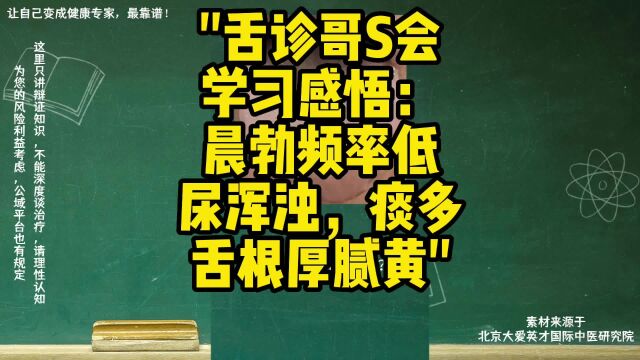 舌诊哥S会学习感悟:晨勃频率低,尿浑浊,痰多,舌根厚腻黄