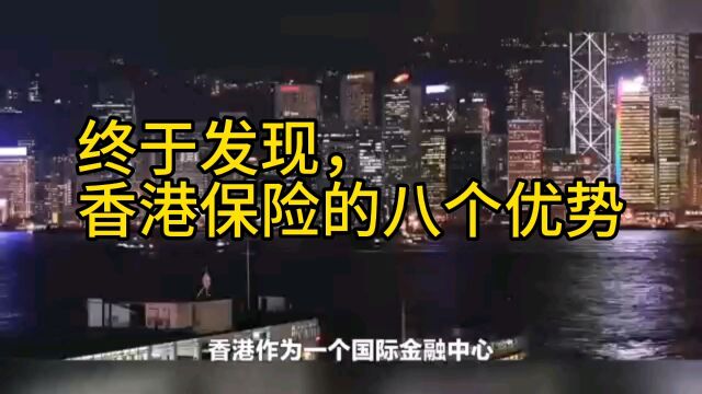 香港保险的八个优势