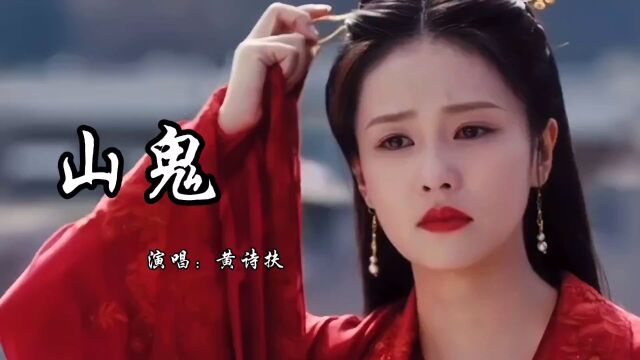 这首古风歌曲《山鬼》太好听了,文艺十足,空灵的嗓音,听醉了