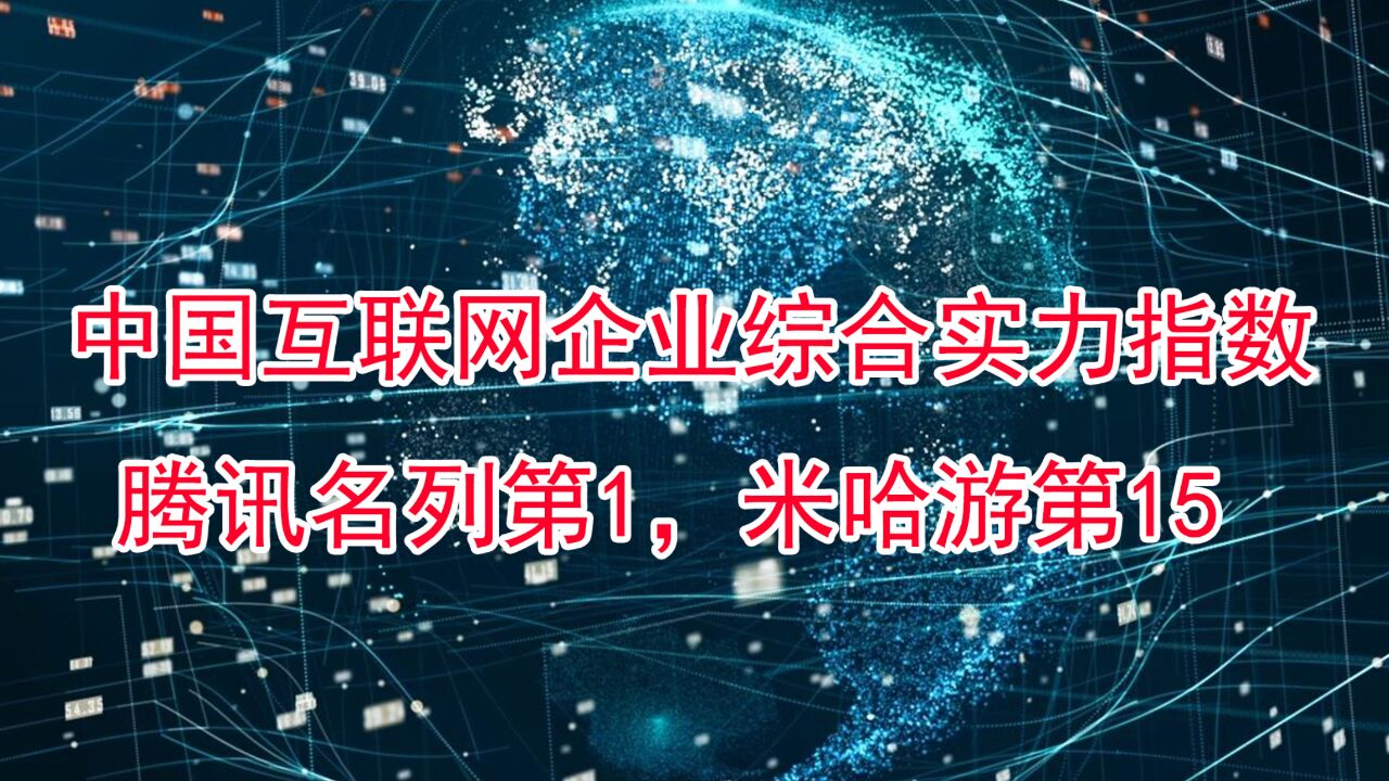 中国互联网企业综合实力指数发布,腾讯网易进入前10,米哈游位列15