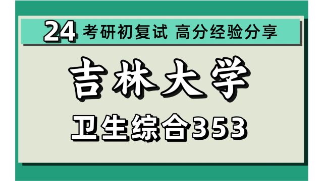 24吉林大学考研公共卫生考研(吉大公卫)353卫生综合/预防医学/三文鱼学姐/吉大公卫考研初试上岸经验分享