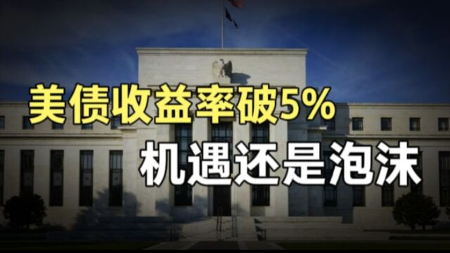 美债收益率16年首次破5%,意味着什么?