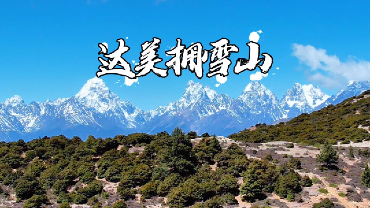 翻越芒康红拉山,航拍壮观的达美拥雪山,太震撼啦