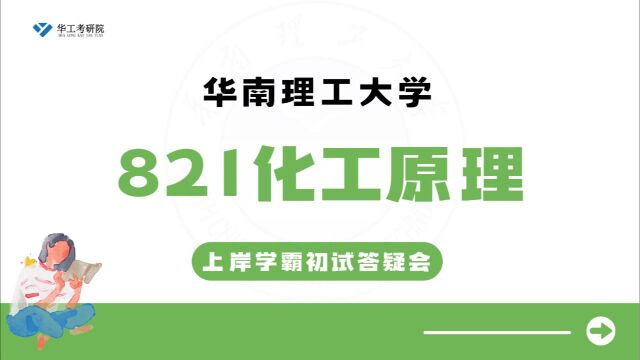 【五月答疑会】24华工821化工原理考研复习规划及建议