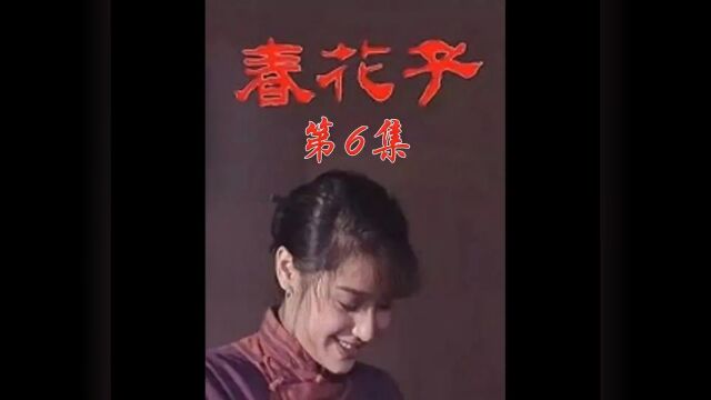 朋友之妻不可欺. #春花子