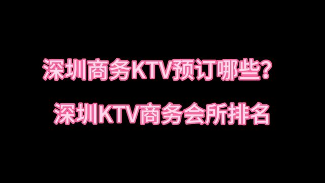 深圳有哪些商务KTV,值得的一去