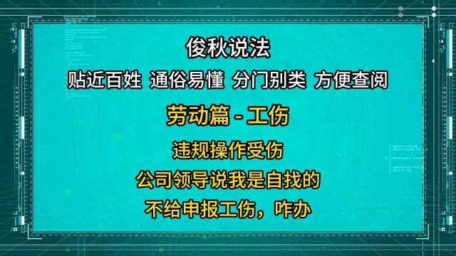 违规操作受伤,公司领导说我是自找的,不给申报工伤,怎么办