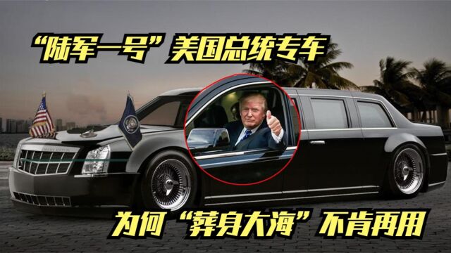 美国总统专车“陆军一号”究竟有何特殊?为何难逃葬身大海的命运