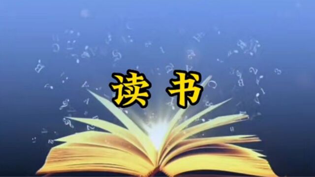 勤于读书,更新自己的生命,丰盈自己的灵魂,让人活得更从容