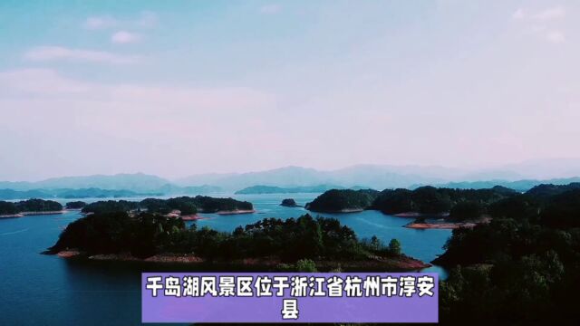 自然风光与各类游乐项目完美融合的夏日胜地,千岛湖风景区