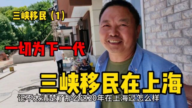 探访上海嘉定三峡移民,大哥认为20年前决定对的,一切为下一代