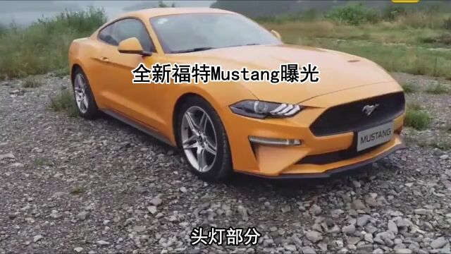 全新福特Mustang曝光