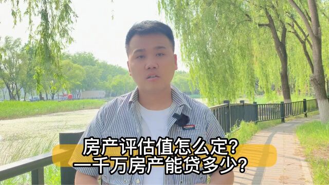 房产评估怎么定?一千万房产能贷多少?