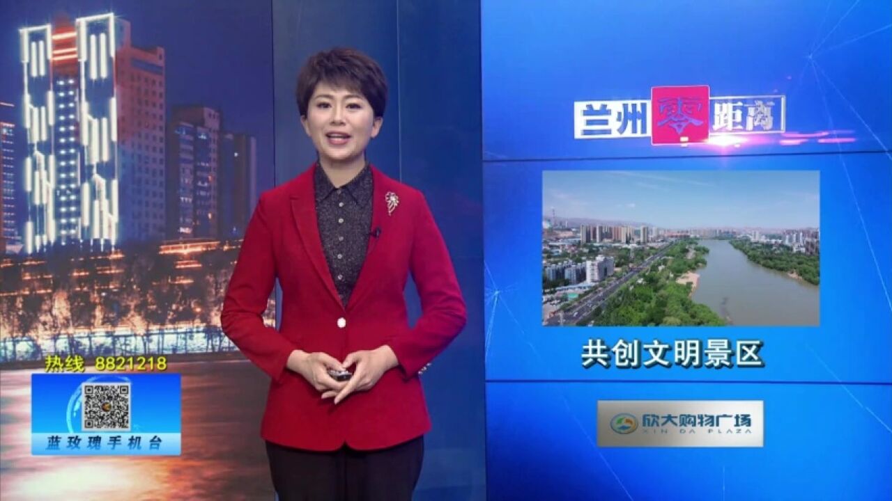 【兰州零距离】风情线大景区“喊”你共建文明旅游环境