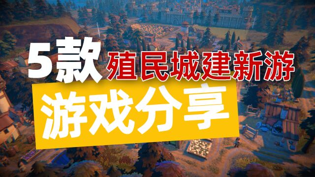 分享5款殖民模拟城建新游戏,率领村民们抵御外敌,建立伟大王国