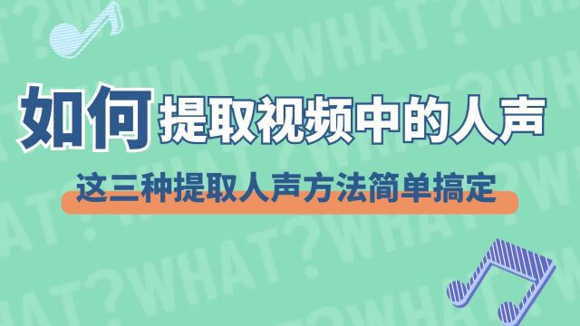 如何提取视频中的人声?这三种人声提取方法简单搞定