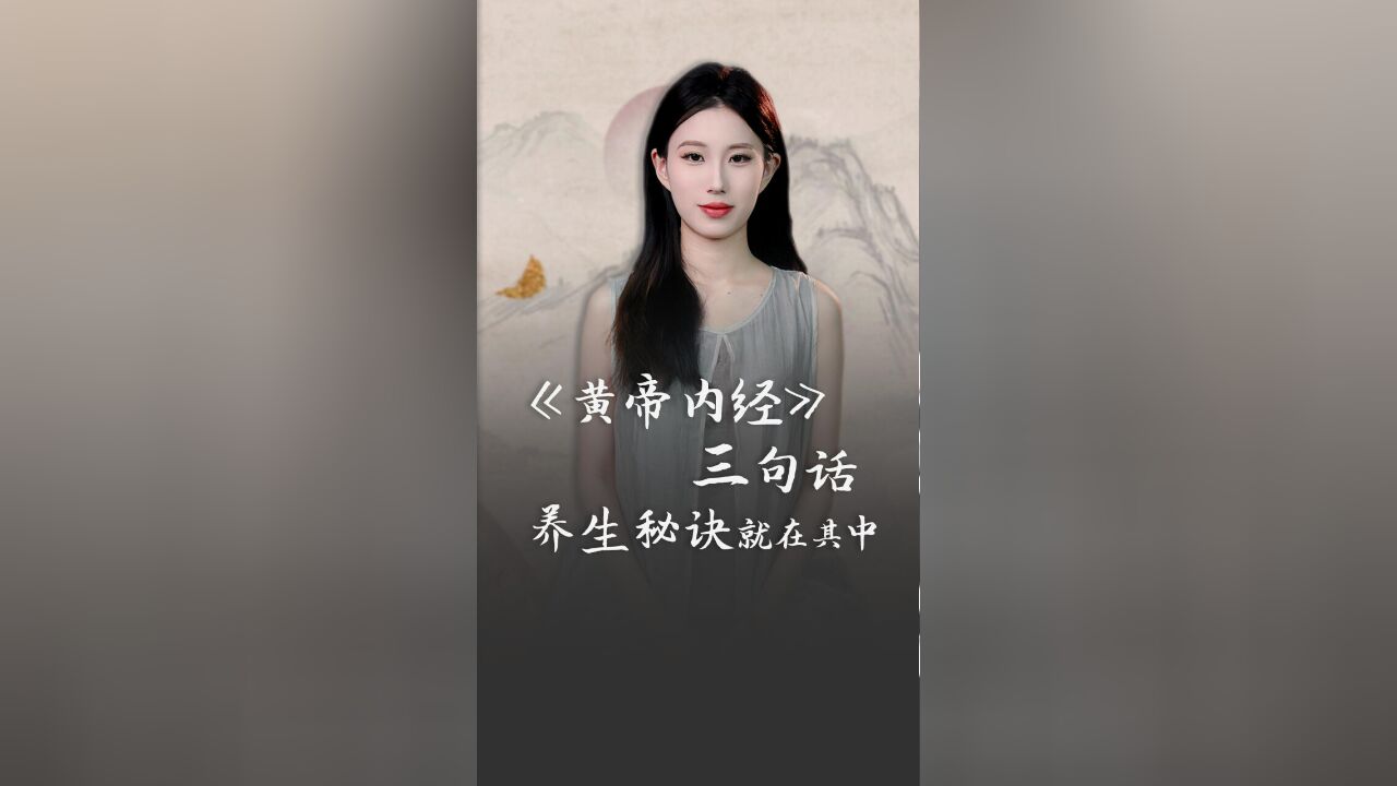 什么是真正的养生?《黄帝内经》三句话,秘诀就在其中