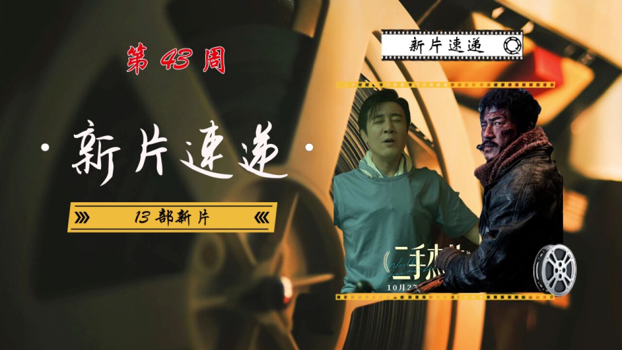 本周上映电影推荐,黑马非它莫属,于和伟的喜剧片《二手杰作》