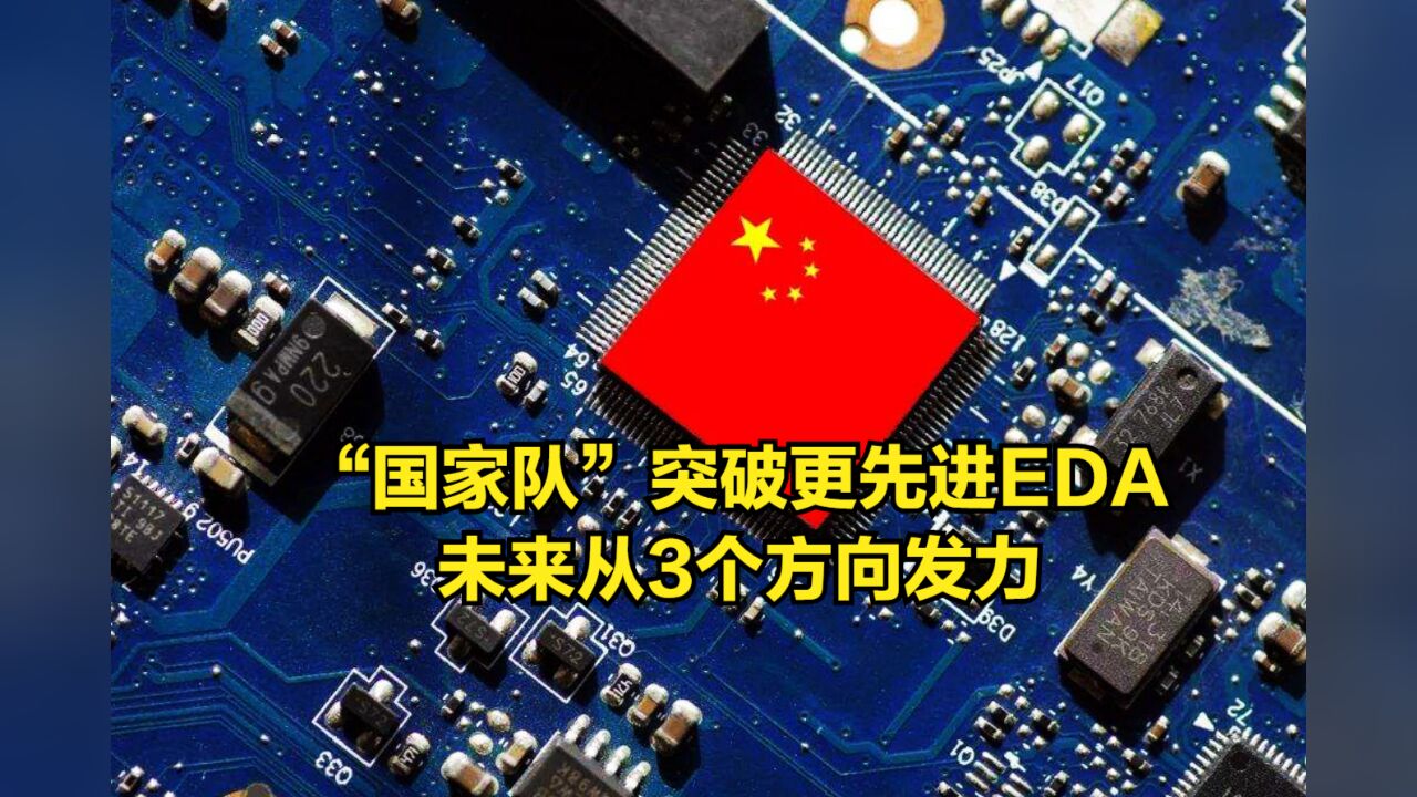 “国家队”突破更先进EDA,部分已支持5nm,未来从3个方向发力