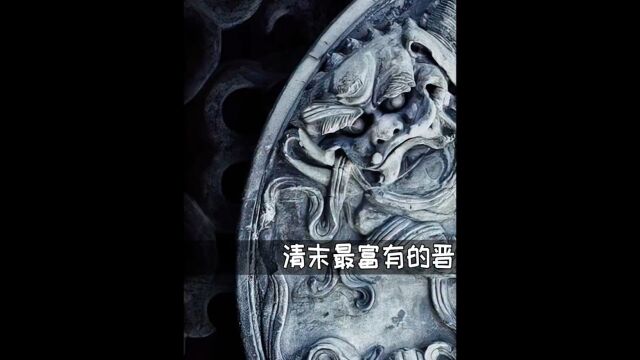 清末最富有的晋商大鳄,儿子们却无人能继承他豪横家产 《白银帝国》