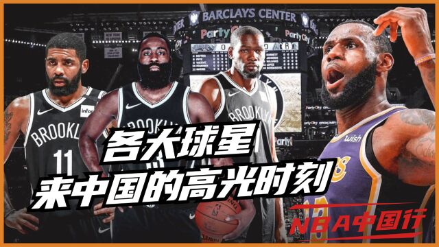 NBA球星中国行已经开启,你最期待哪位球星来华?