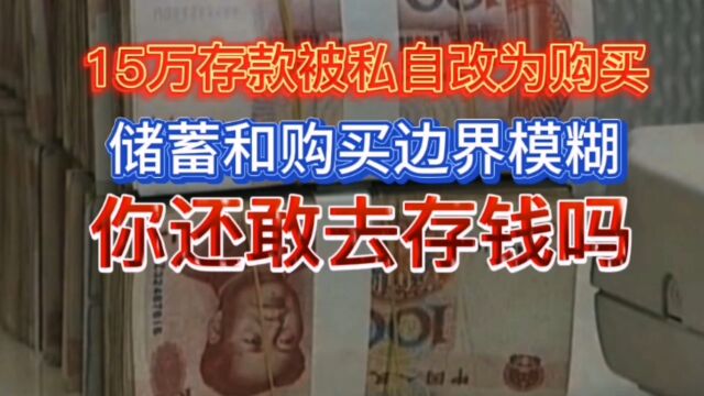 15万元被私自改为购买,储蓄和购买边界模糊化,你怎样对待存钱