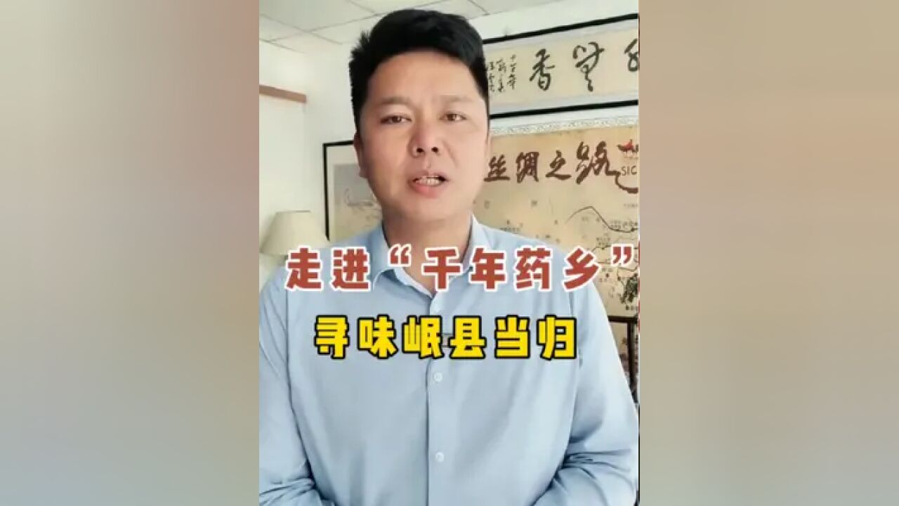 走进“千年药乡”,寻味岷县当归#守望甘肃##寻味岷县当归