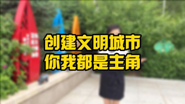 8 创建文明城市 你我都是主角