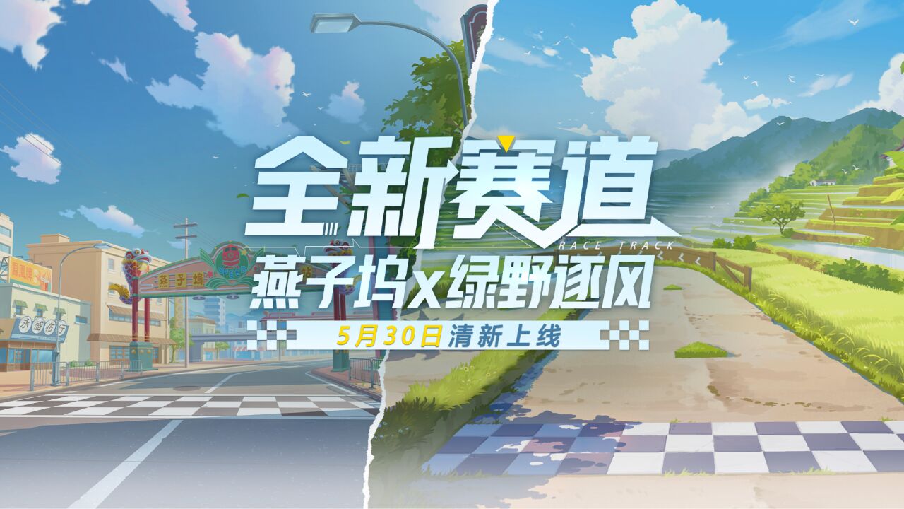 【赛道介绍】漂移在老街之中,穿梭于乡野之间——全新赛道5.30清新上线!