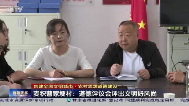 麦积区曹家埂村:道德评议会“评”出幸福感