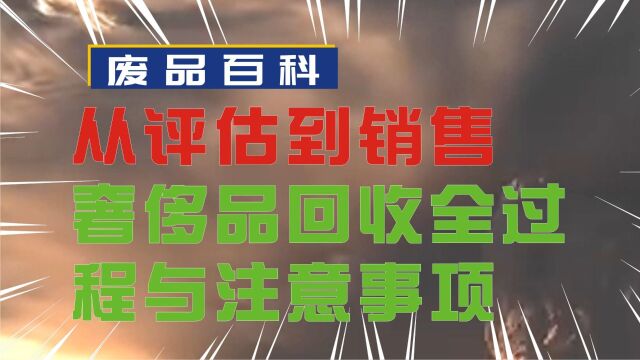 从评估到销售:奢侈品回收的全过程与注意事项