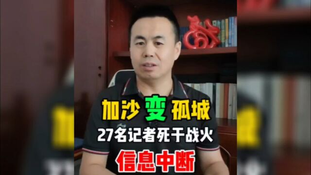 以军大规模进攻加沙,摧毁网络通信变信息孤城,27名记者死于炮火