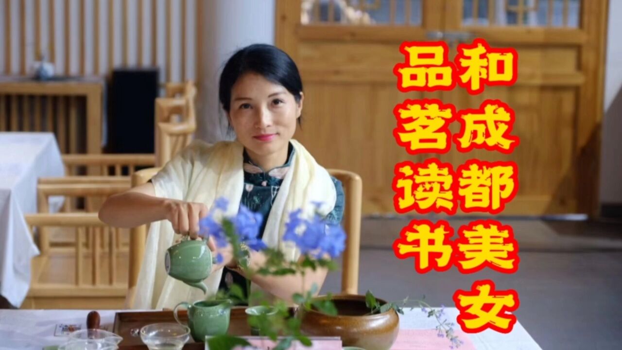 5月21日为“国际茶日”,与成都茶业工会读书会的美女们读书品茗