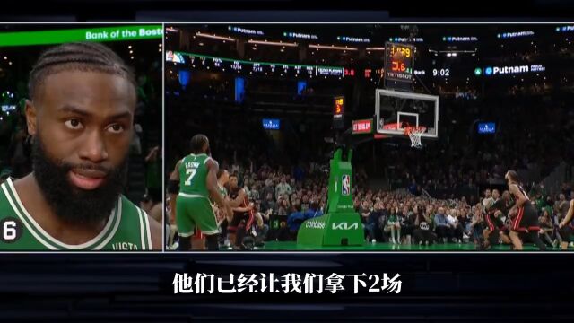 杰伦布朗：已经让我们拿下2场胜利了 别让我们再拿一场
