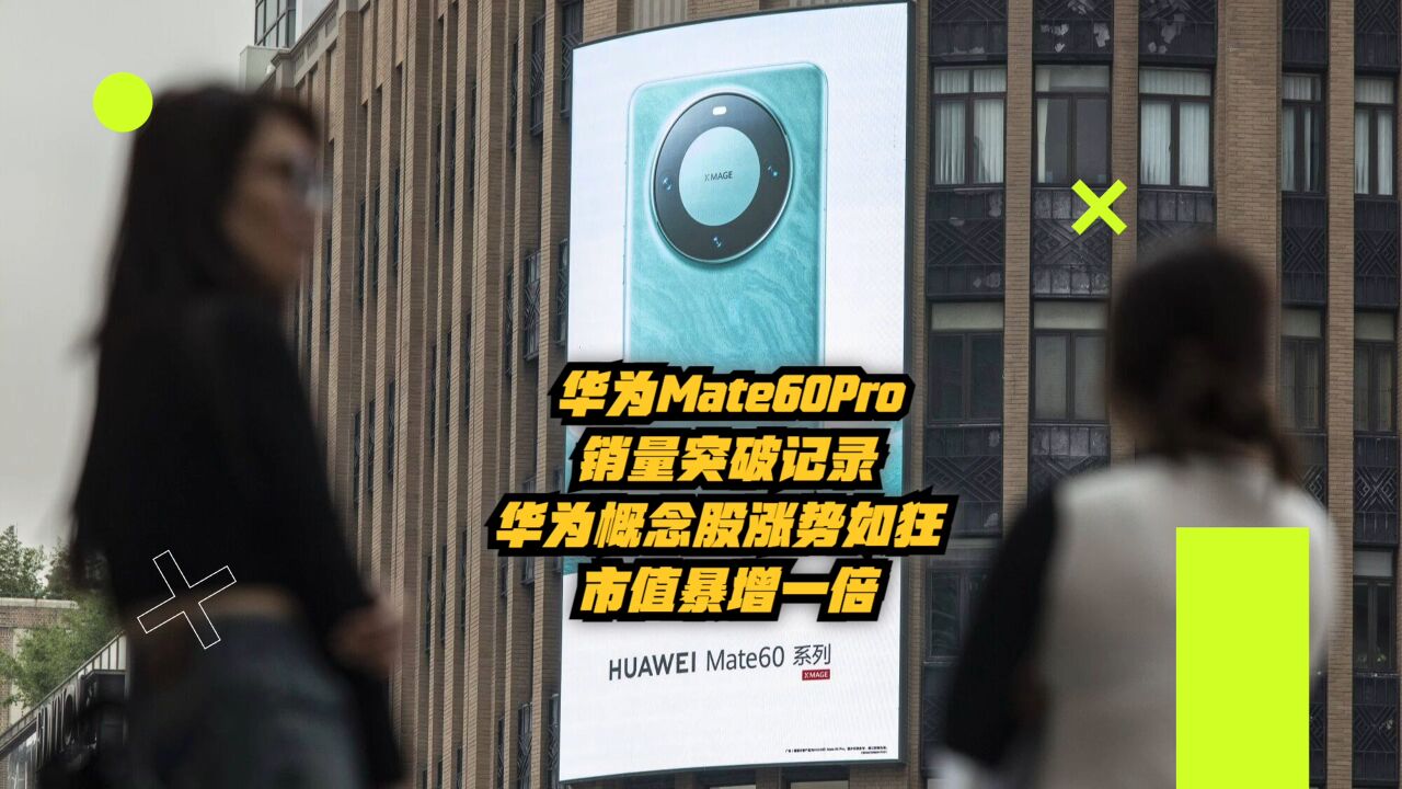 华为Mate60Pro销量突破纪录,华为概念股涨势如狂,市值暴增一倍