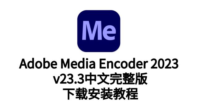 Me 2023中文版(Adobe Media Encoder 2023中文版)最新版