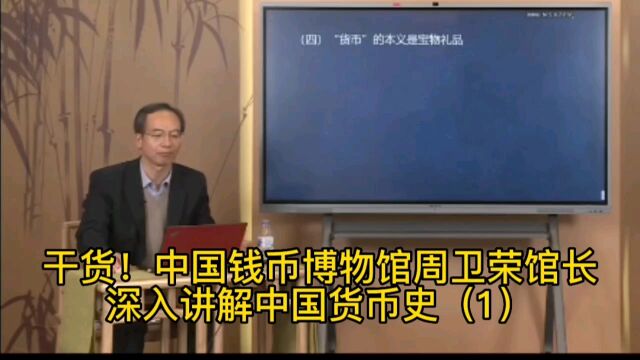 中国钱币博物馆馆长讲中国货币史(1)