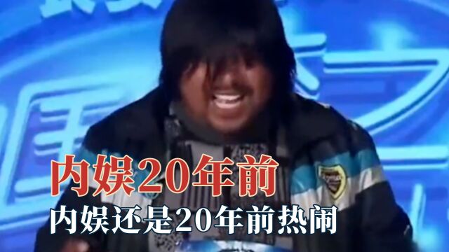 怪不得都说,内娱还是20年前热闹,我这替人尴尬的毛病又犯了