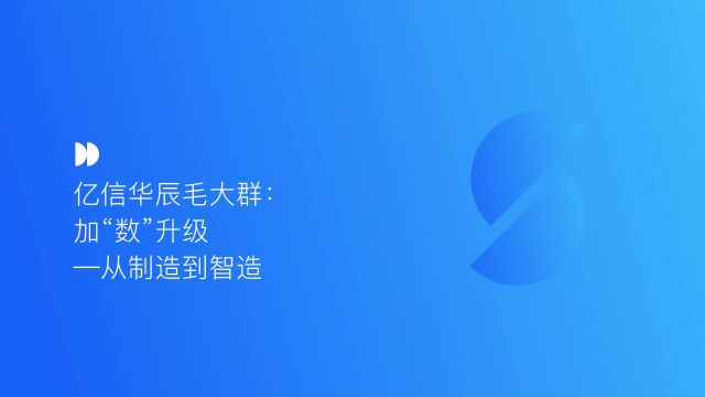 亿信华辰:加“数”升级 从制造到智造