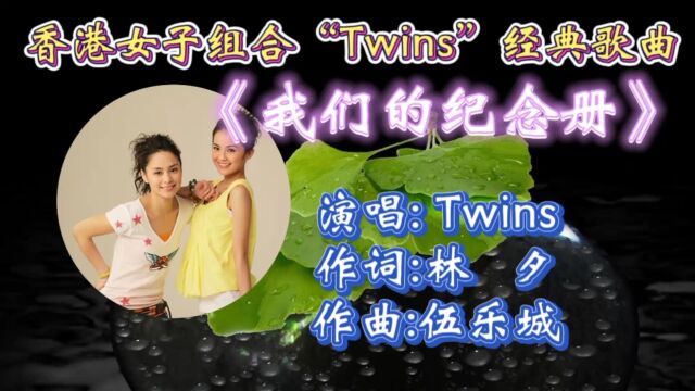 怀旧经典Twins这曲《我们的纪念册》深情感人,优美旋律动听歌声勾起无数青春回忆!