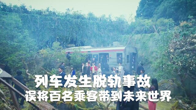 列车驶入隧道后发生脱轨事故,误将百名乘客带到30年后的未来世界