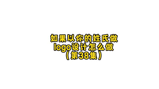 如果用你的姓氏汉字做一个logo设计,应该要怎么做呢?朋友,你想要什么样的设计?#logo设计 #创意 #商标设计