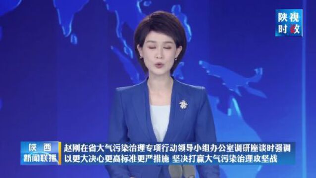 赵刚在省大气污染治理专项行动领导小组办公室调研座谈时强调 以更大决心更高标准更严措施 坚决打赢大气污染治理攻坚战