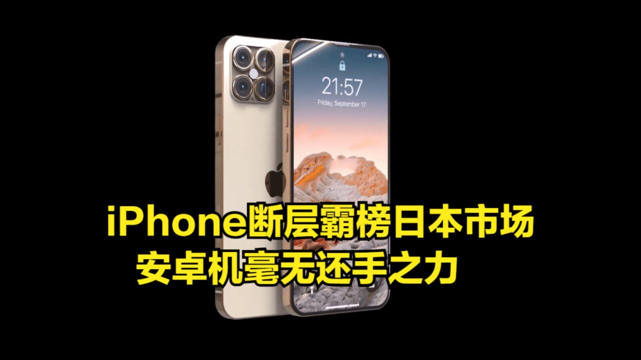 份额超50%!iPhone断层霸榜日本市场,安卓机毫无还手之力