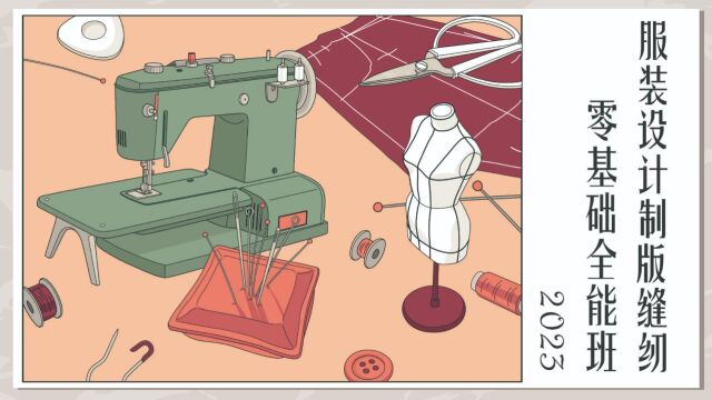 服装设计制版缝纫系统课程报名指南2023