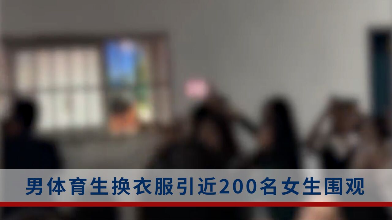 男体育生换衣服引近200名女生围观,拍摄者:男生确实长得帅,感觉很无语