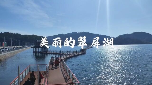 美丽的翠屏湖