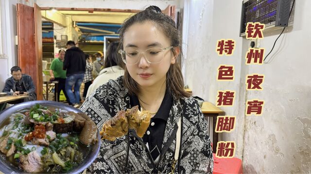 自驾广西感受钦州夜宵文化,晚上才开门的猪脚粉,13元一碗你觉得怎么样