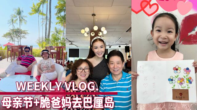 新加坡Weekly vlog|母亲节+脆爸妈去巴厘岛