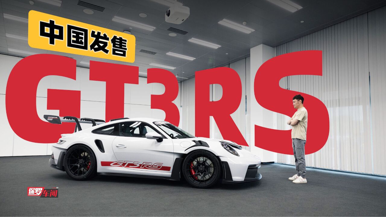 保罗车闻|300万元!保时捷全新911 GT3 RS中国发售!